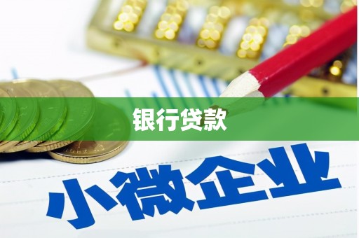 竹山银行贷款