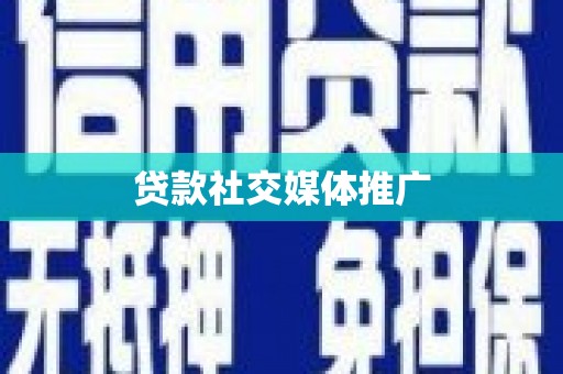 竹山贷款社交媒体推广