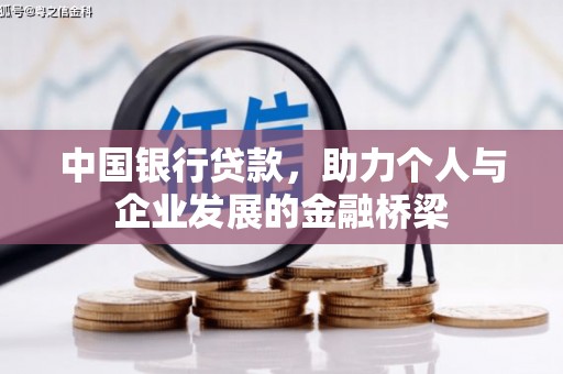 竹山中国银行贷款，助力个人与企业发展的金融桥梁