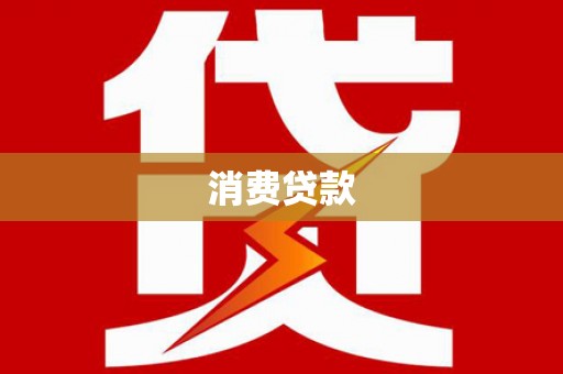 竹山消费贷款