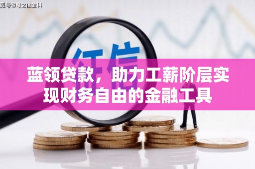 竹山蓝领贷款，助力工薪阶层实现财务自由的金融工具