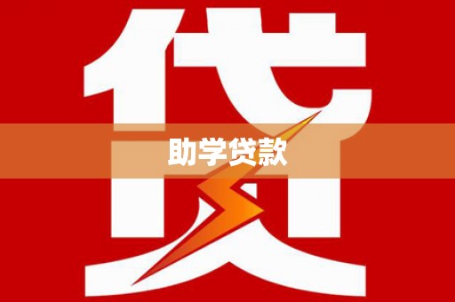 竹山助学贷款