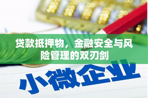 竹山贷款抵押物，金融安全与风险管理的双刃剑