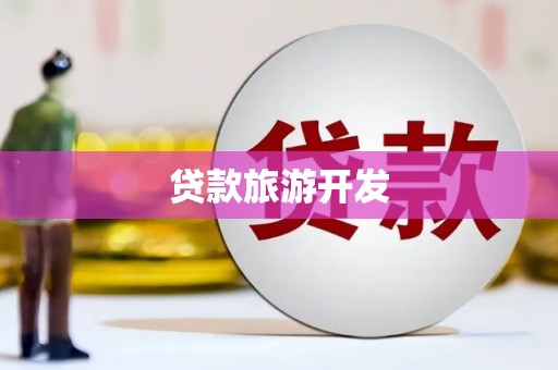 竹山贷款旅游开发