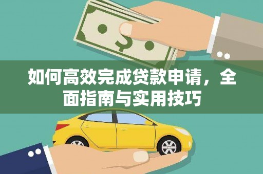 竹山如何高效完成贷款申请，全面指南与实用技巧