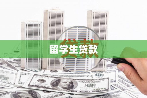 竹山留学生贷款