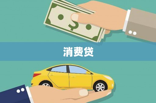 竹山消费贷