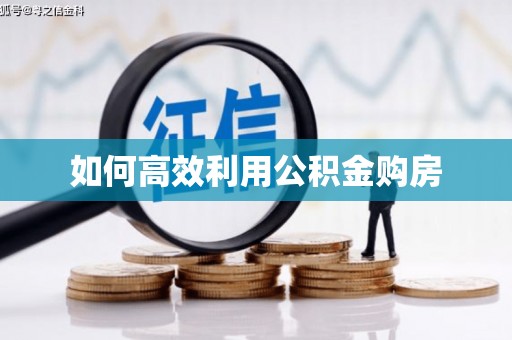 竹山如何高效利用公积金购房