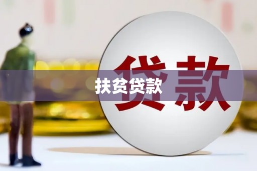 竹山扶贫贷款