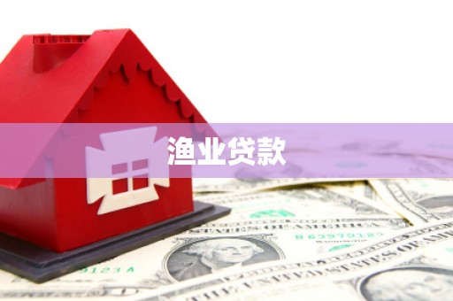 竹山渔业贷款