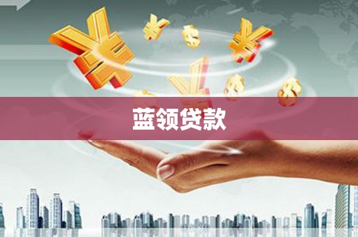 竹山蓝领贷款