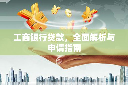 竹山工商银行贷款，全面解析与申请指南