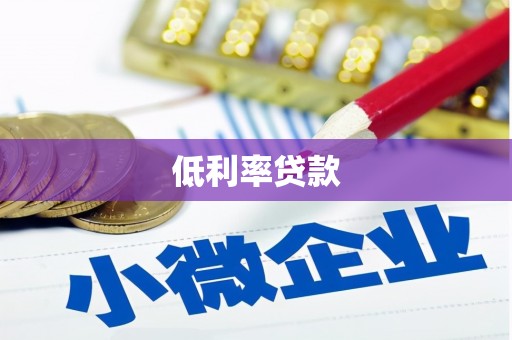 竹山低利率贷款