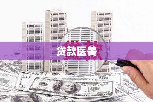 竹山贷款医美