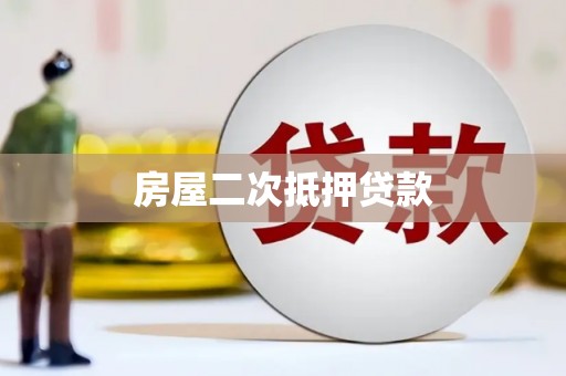 竹山房屋二次抵押贷款
