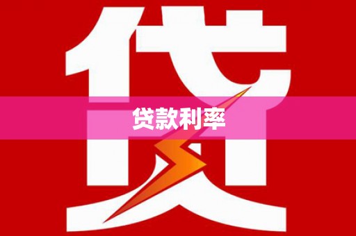 竹山贷款利率