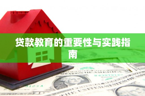 竹山贷款教育的重要性与实践指南