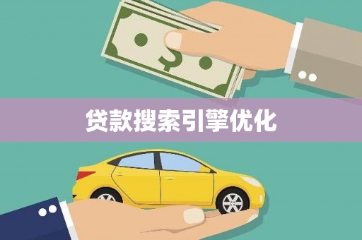 竹山贷款搜索引擎优化