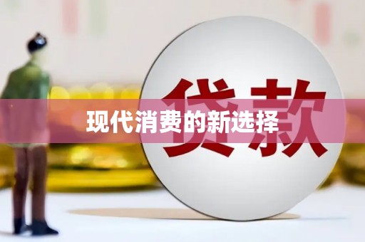 竹山现代消费的新选择