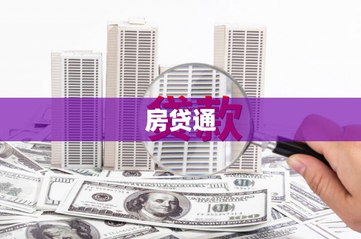 竹山房贷通