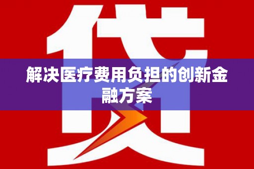 竹山解决医疗费用负担的创新金融方案