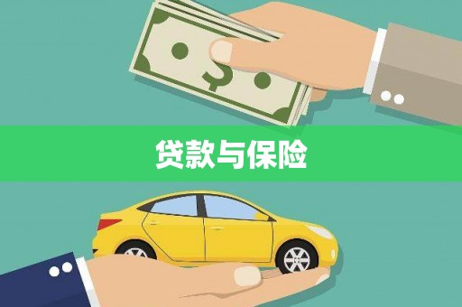 竹山贷款与保险