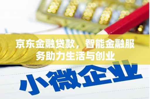 竹山京东金融贷款，智能金融服务助力生活与创业