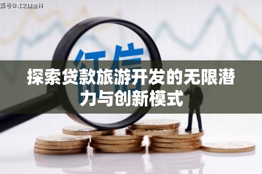竹山探索贷款旅游开发的无限潜力与创新模式