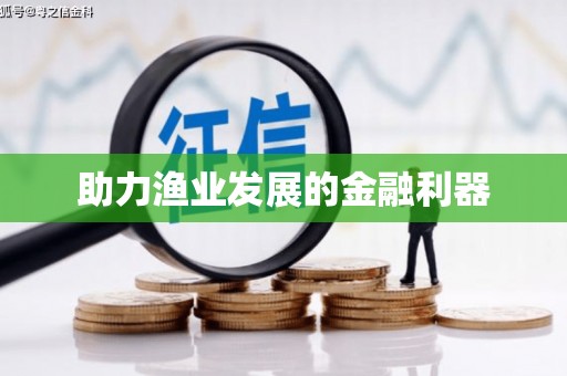 竹山助力渔业发展的金融利器