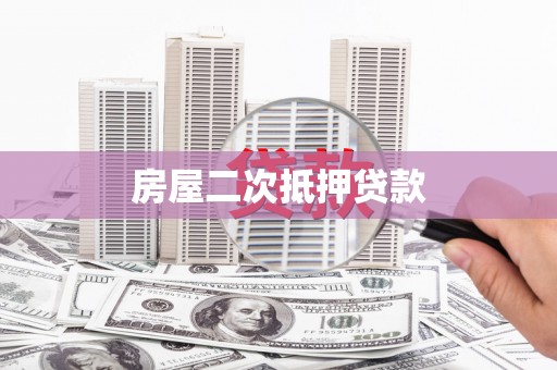 竹山房屋二次抵押贷款