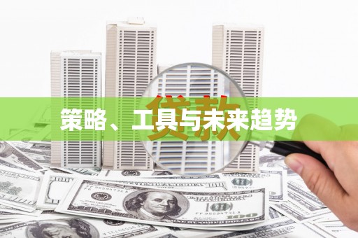 竹山策略、工具与未来趋势