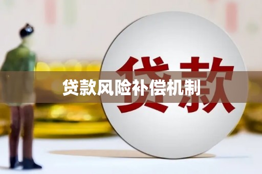 竹山贷款风险补偿机制