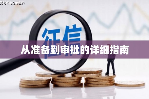 竹山从准备到审批的详细指南