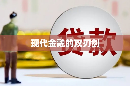 竹山现代金融的双刃剑