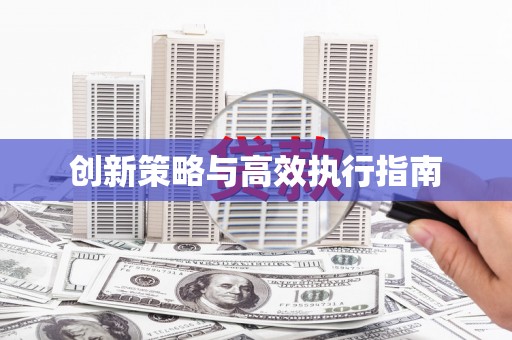 竹山创新策略与高效执行指南