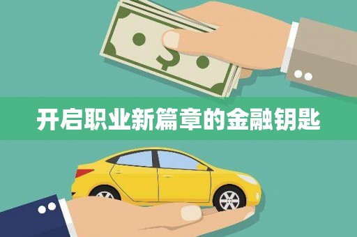竹山开启职业新篇章的金融钥匙