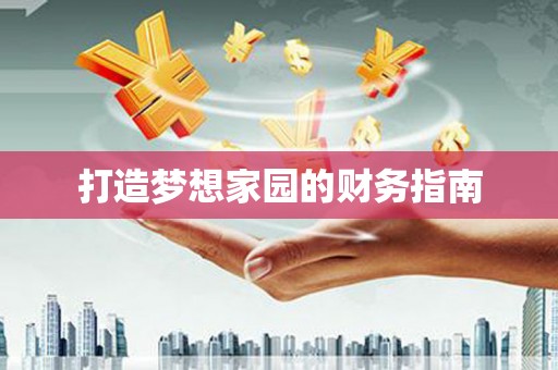 竹山打造梦想家园的财务指南
