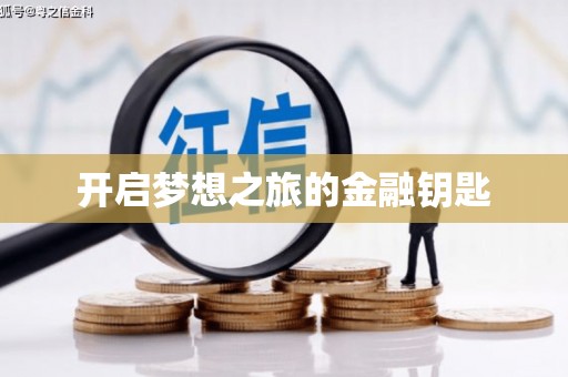 竹山开启梦想之旅的金融钥匙