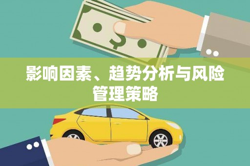 竹山影响因素、趋势分析与风险管理策略