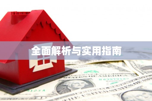 竹山全面解析与实用指南