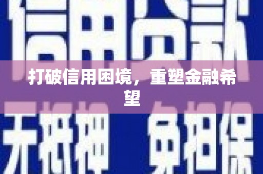 竹山打破信用困境，重塑金融希望