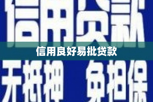 竹山信用良好易批贷款