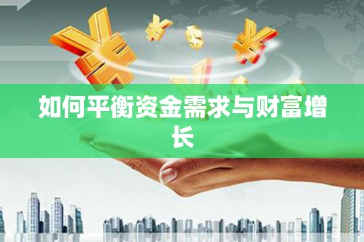 竹山如何平衡资金需求与财富增长