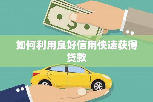 竹山如何利用良好信用快速获得贷款