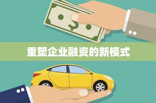 竹山重塑企业融资的新模式