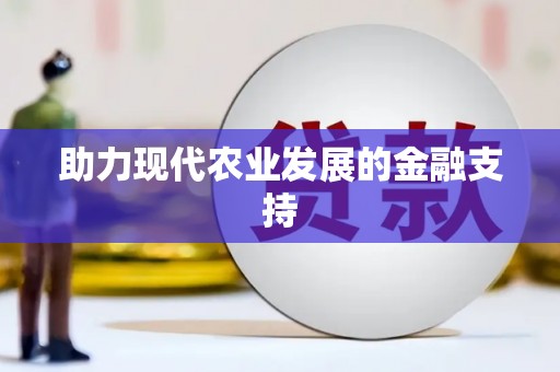 竹山助力现代农业发展的金融支持