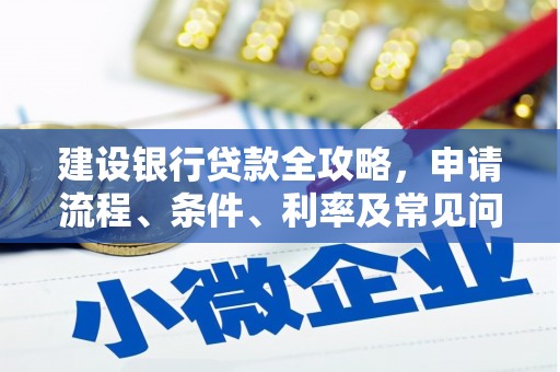 竹山建设银行贷款全攻略，申请流程、条件、利率及常见问题解答