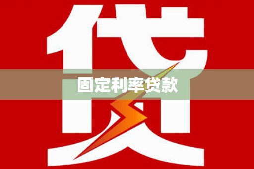 竹山固定利率贷款