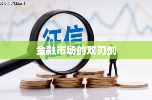 竹山金融市场的双刃剑