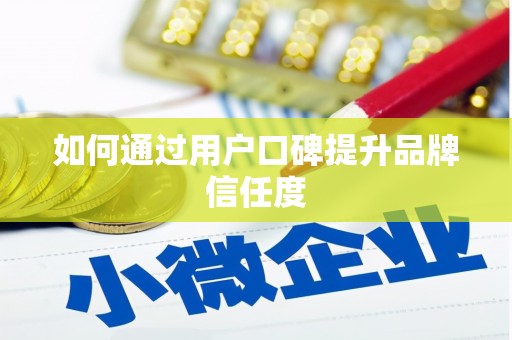 竹山如何通过用户口碑提升品牌信任度
